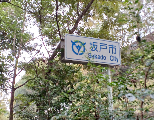 坂戸市